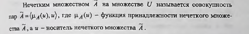 Нечёткое множество